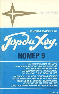 Читать онлайн книгу Горди Хоу, номер 9 автор Вайпонд Джим Книга Горди Хоу, номер 9