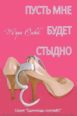 Книга Пусть мне будет стыдно (ЛП)