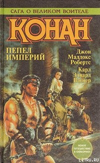 Книга Дорога королей (Конан-мятежник)