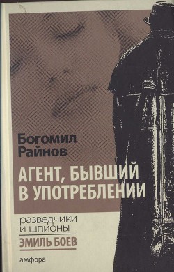 Книга Агент, бывший в употреблении