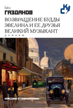 Читать онлайн книгу Возвращение Будды автор Газданов Гайто Книга Возвращение Будды