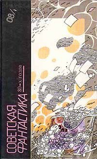 Читать онлайн книгу Советская фантастика 80-х годов. Книга 1 (антология) автор Харламов Юрий Ильич Книга Советская фантастика 80-х годов. Книга 1 (антология)