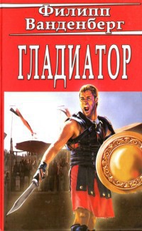 Книга Гладиатор