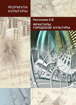 Читать онлайн книгу Фракталы городской культуры автор Николаева Елена Валентиновна Книга Фракталы городской культуры