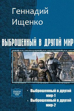 Книга Выброшенный в другой мир. Дилогия (СИ)