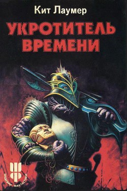 Читать онлайн книгу Укротитель времени (сборник) автор Лаумер Джон Кейт (Кит) Книга Укротитель времени (сборник)