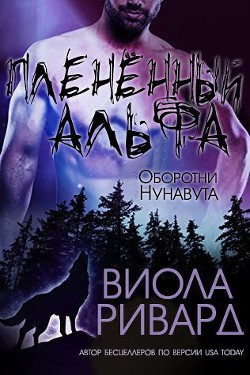 Книга Плененный альфа (ЛП)