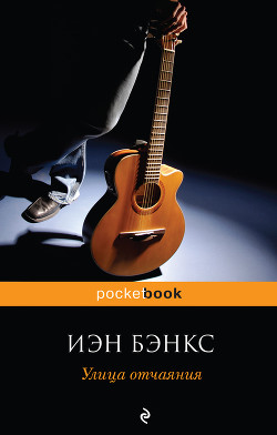 Книга Улица отчаяния