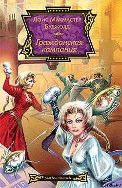 Читать онлайн книгу Гражданская кампания автор Буджолд Лоис Макмастер Книга Гражданская кампания