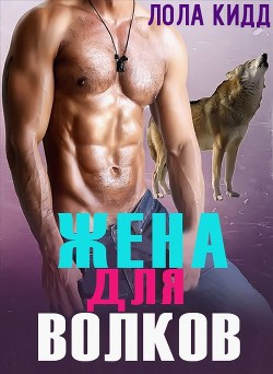 Книга Жена для волков (ЛП)