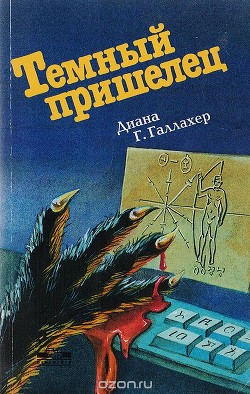 Книга Темный пришелец
