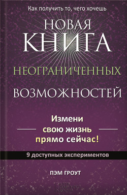 Читать онлайн книгу Новая книга неограниченных возможностей автор Гроут Пэм Книга Новая книга неограниченных возможностей