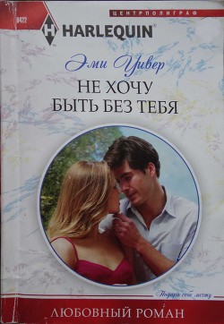 Читать онлайн книгу Не хочу быть без тебя автор Ирская И. Г. Книга Не хочу быть без тебя