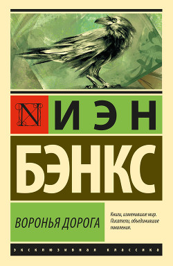 Книга Воронья дорога