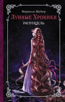 Читать онлайн книгу Рапунцель автор Майер (Мейер) Марисса Книга Рапунцель