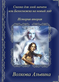Читать онлайн книгу Сказка для злой мачехи или в чертогах Снежной королевы (СИ) автор Волкова Альвина Николаевна Книга Сказка для злой мачехи или в чертогах Снежной королевы (СИ)
