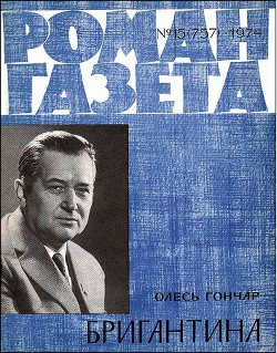 Читать онлайн книгу Бригантина автор Гончар Олесь Книга Бригантина