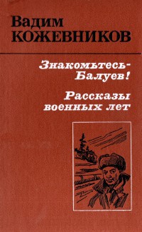 Книга Знакомьтесь - Балуев!