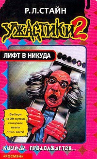 Читать онлайн книгу Лифт в никуда автор Стайн Роберт Лоуренс Книга Лифт в никуда