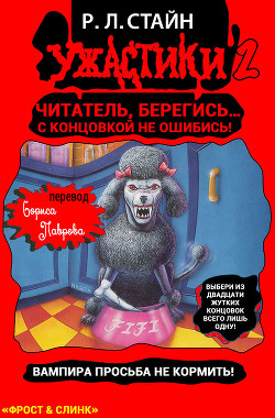 Читать онлайн книгу Вампира просьба не кормить автор Стайн Роберт Лоуренс Книга Вампира просьба не кормить