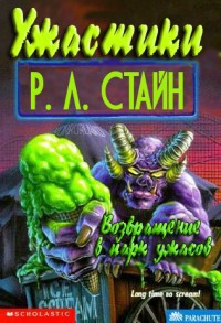 Читать онлайн книгу Возвращение в парк ужасов автор Стайн Роберт Лоуренс Книга Возвращение в парк ужасов