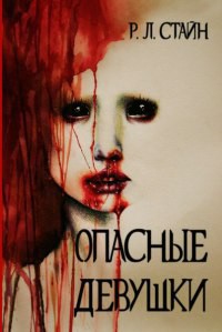 Читать онлайн книгу Опасные девушки (ЛП) автор Стайн Роберт Лоуренс Книга Опасные девушки (ЛП)