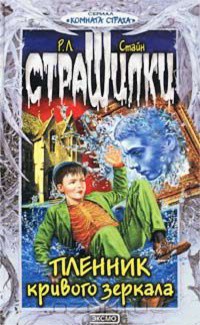 Читать онлайн книгу Пленник кривого зеркала автор Стайн Роберт Лоуренс Книга Пленник кривого зеркала