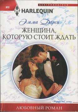 Книга Женщина, которую стоит ждать