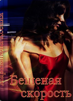 Книга Бешеная скорость (СИ)