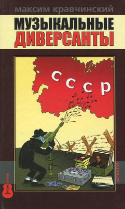 Читать онлайн книгу Музыкальные диверсанты автор Кравчинский Максим Эдуардович Книга Музыкальные диверсанты