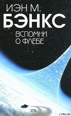 Читать онлайн книгу Вспомни о Флебе автор Бэнкс Иэн М. Книга Вспомни о Флебе