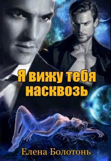 Книга Я вижу тебя насквозь (СИ)