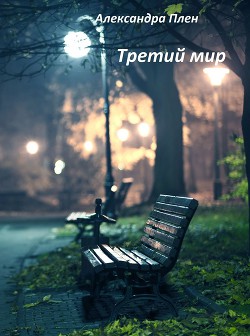 Книга Третий мир (СИ)