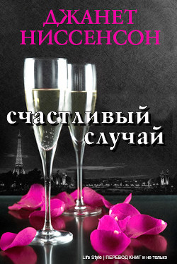 Читать онлайн книгу Счастливый случай (ЛП) автор Ниссенсон Джанетт Книга Счастливый случай (ЛП)