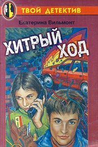Книга Хитрый ход