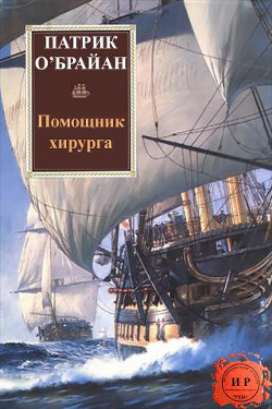 Читать онлайн книгу Помощник хирурга (ЛП) автор О'Брайан Патрик Книга Помощник хирурга (ЛП)