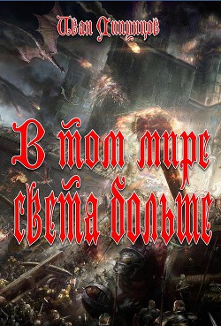 Книга В том мире света больше (СИ)