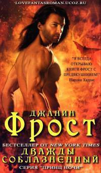Читать онлайн книгу Дважды соблазненный (ЛП) автор Фрост Джанин Книга Дважды соблазненный (ЛП)