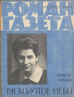 Книга Расколотое небо