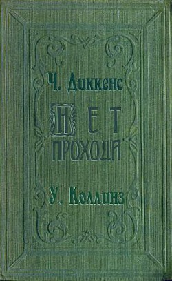 Читать онлайн книгу Нет прохода автор Коллинз Уильям Уилки Книга Нет прохода
