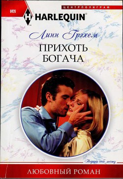 Книга Прихоть богача