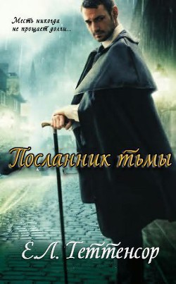 Читать онлайн книгу Посланник Тьмы (ЛП) автор Теттенсор Е.л. Книга Посланник Тьмы (ЛП)