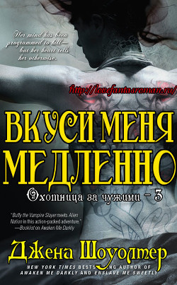 Читать онлайн книгу Вкуси меня медленно (ЛП) автор Шоуолтер Джена Книга Вкуси меня медленно (ЛП)