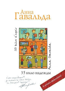 Книга 35 кило надежды