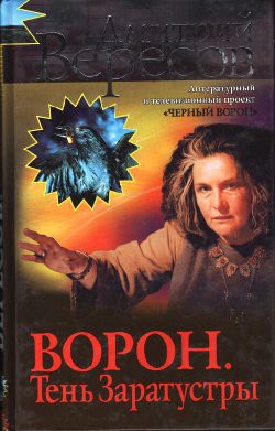 Читать онлайн книгу Завещание ворона автор Вересов Дмитрий Книга Завещание ворона