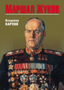 Читать онлайн книгу Маршал Жуков автор Карпов Владимир Васильевич Книга Маршал Жуков