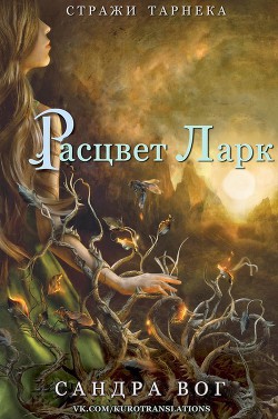 Книга Расцвет Ларк (ЛП)