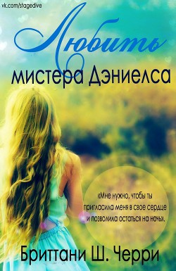 Читать онлайн книгу Любить мистера Дэниелса (ЛП) автор Бриттани Ш. Черри Книга Любить мистера Дэниелса (ЛП)