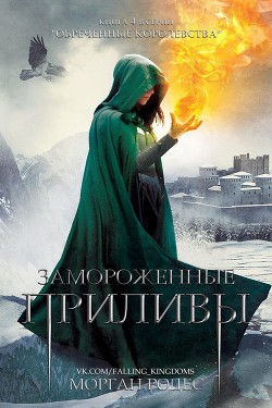 Читать онлайн книгу Замороженные приливы (ЛП) автор Родес Морган Книга Замороженные приливы (ЛП)
