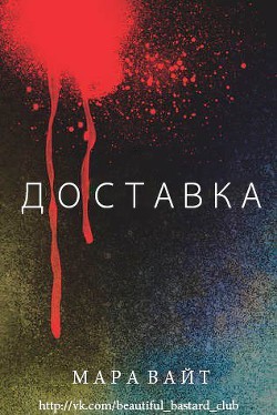 Книга Доставка (ЛП)